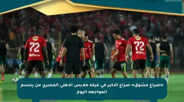 «صراع مشوق» صراع الأكبر في غرفة ملابس الأهلي المصري من يحسم المواجهة اليوم